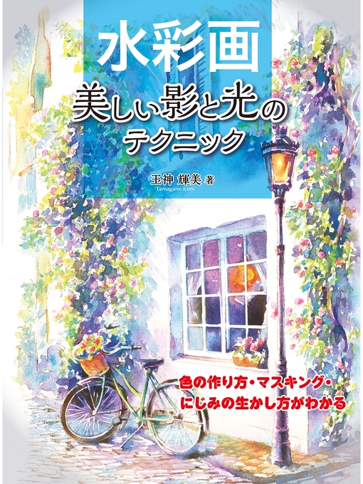 玉神輝美作の水彩画 美しい影と光のテクニックの作品詳細 - 予約可能